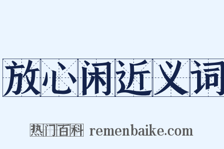 放心闲近义词是什么意思的图片